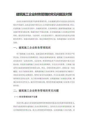 建筑施工企业财务管理的常见问题及对策.docx