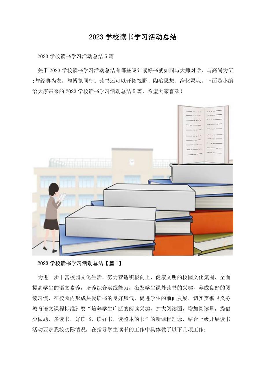 2023学校读书学习活动总结.docx_第1页