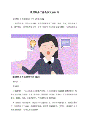 基层财务工作会议发言材料.docx