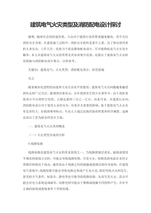 建筑电气火灾类型及消防配电设计探讨.docx