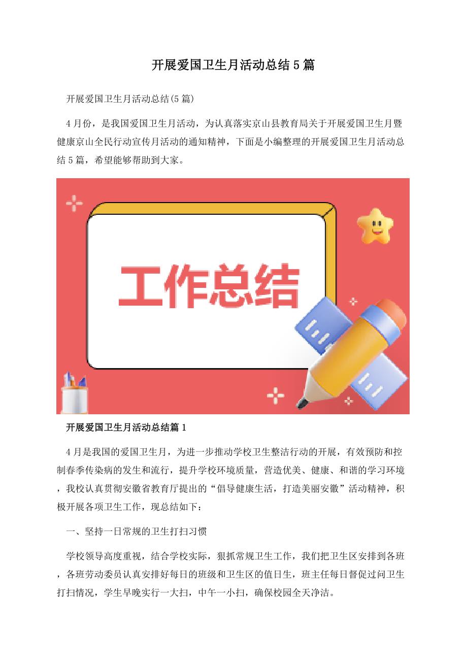 开展爱国卫生月活动总结5篇.docx_第1页