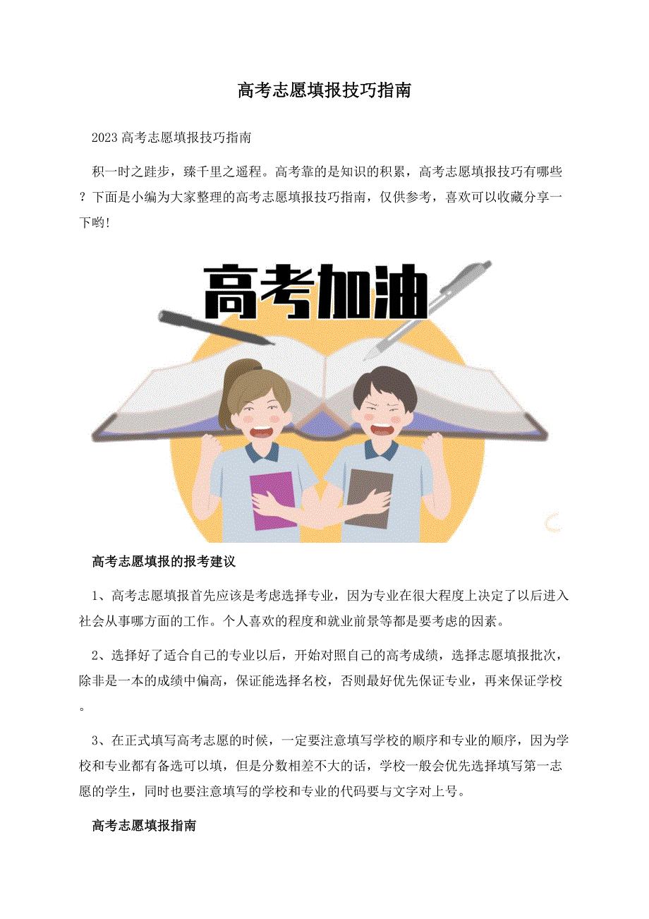 高考志愿填报技巧指南.docx_第1页