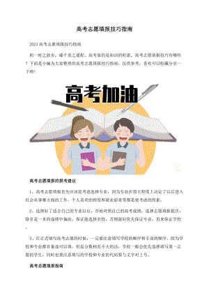 高考志愿填报技巧指南.docx