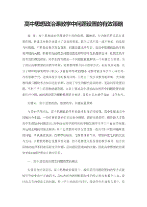 高中思想政治课教学中问题设置的有效策略.docx