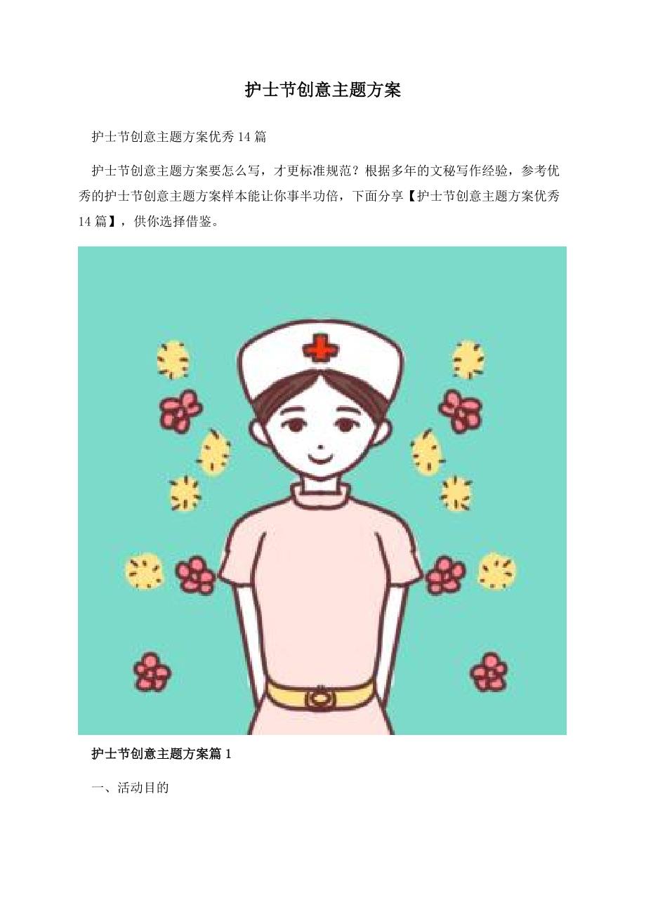 护士节创意主题方案.docx_第1页