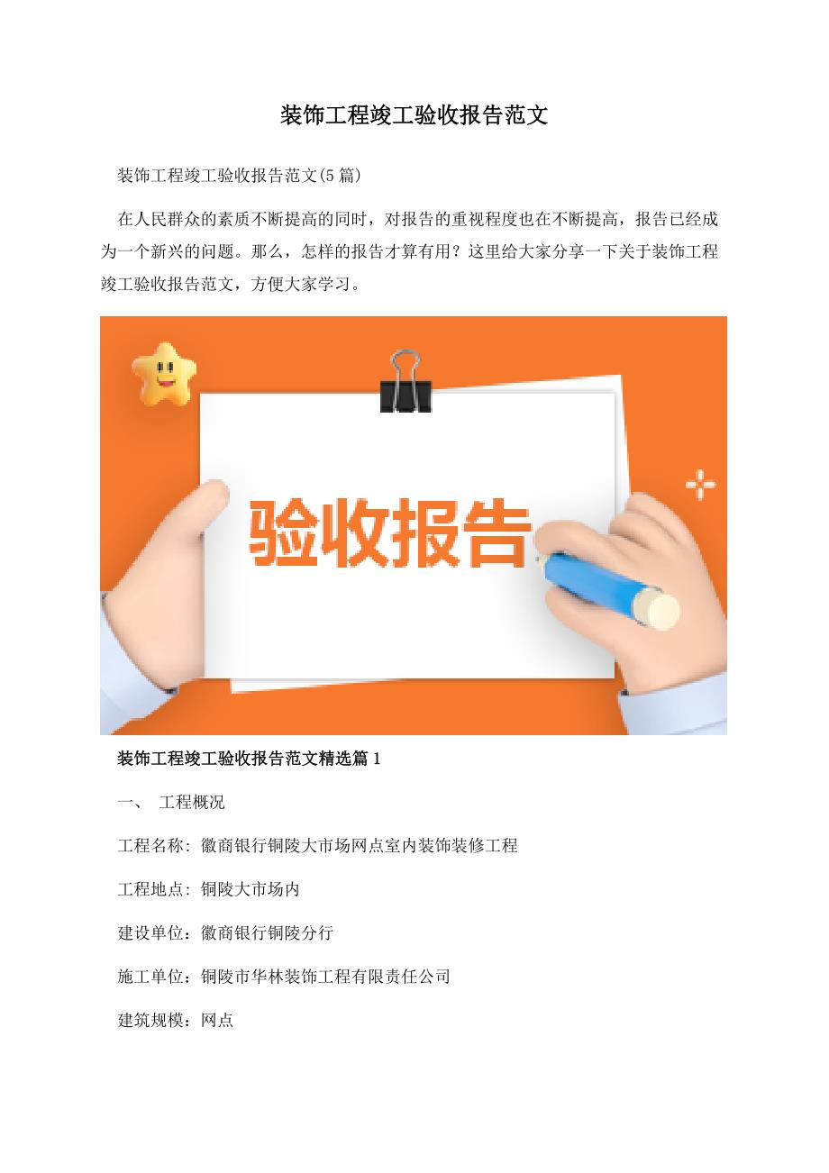 装饰工程竣工验收报告范文.docx_第1页