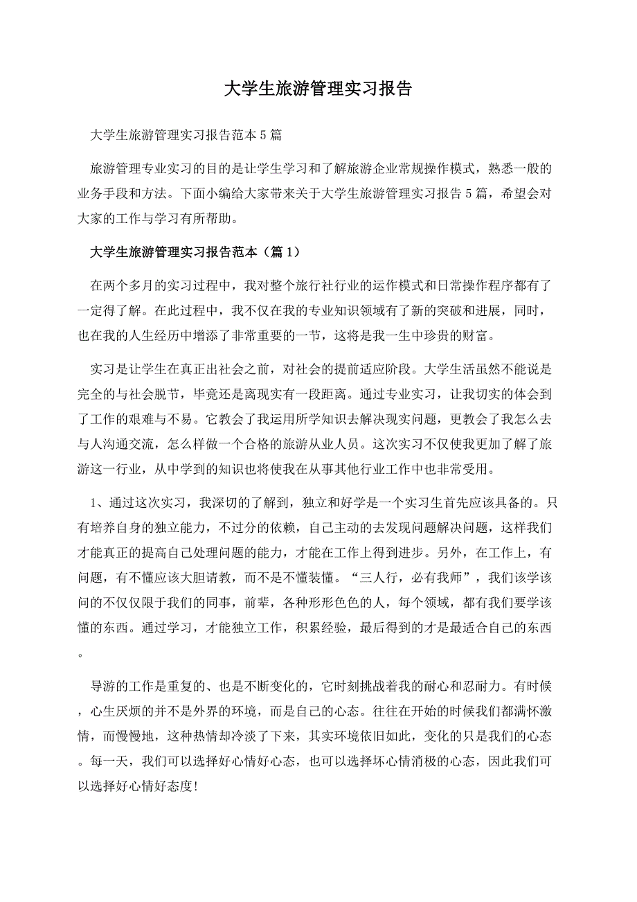 大学生旅游管理实习报告.docx_第1页