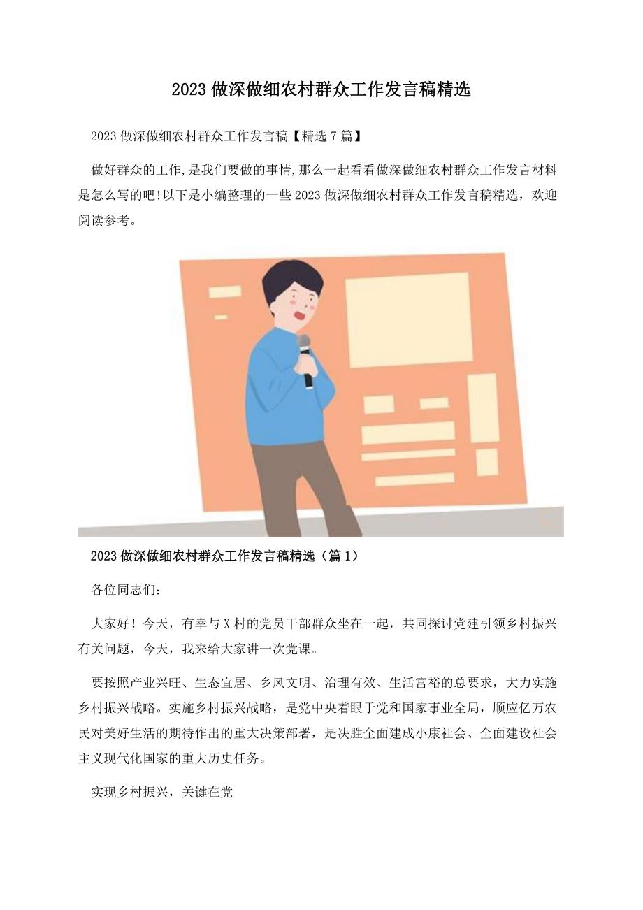 2023做深做细农村群众工作发言稿精选.docx_第1页