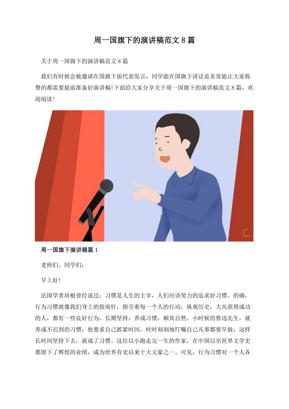 周一国旗下的演讲稿范文8篇.docx_第1页