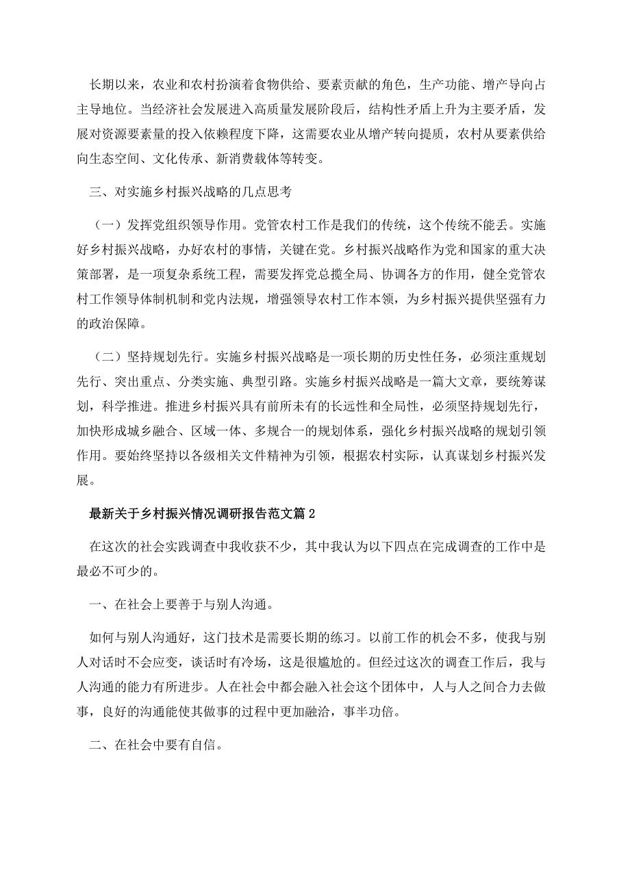 最新关于乡村振兴情况调研报告范文.docx_第2页