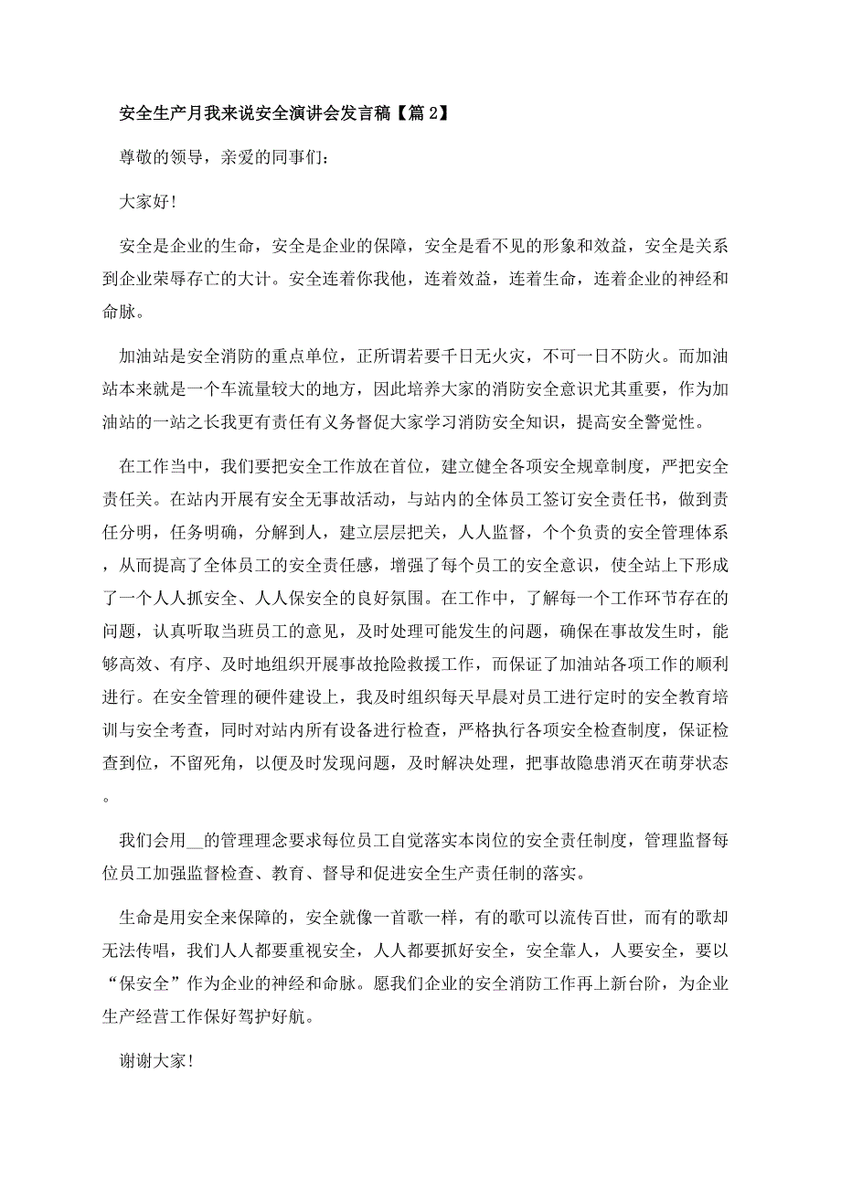 安全生产月我来说安全演讲会发言稿.docx_第3页