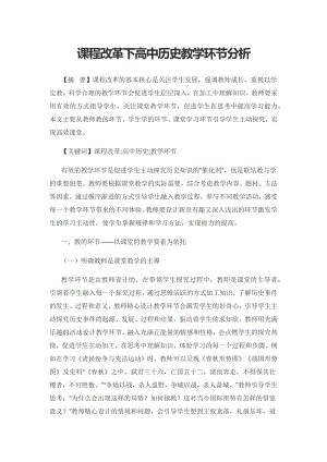 课程改革下高中历史教学环节分析.docx