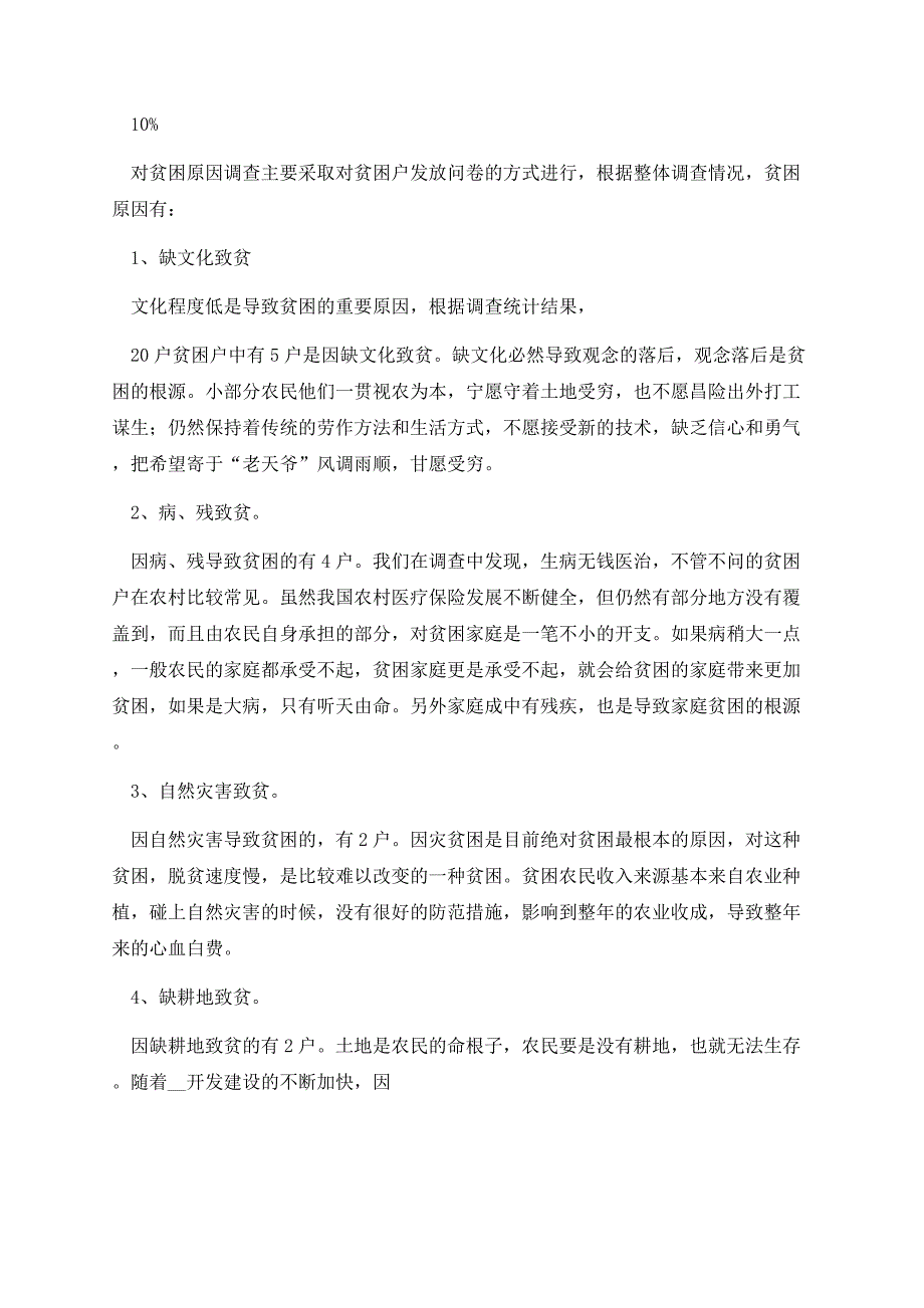 走访贫困家庭调研报告.docx_第2页