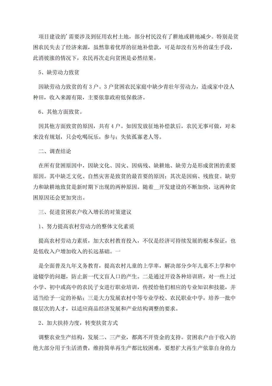 走访贫困家庭调研报告.docx_第3页