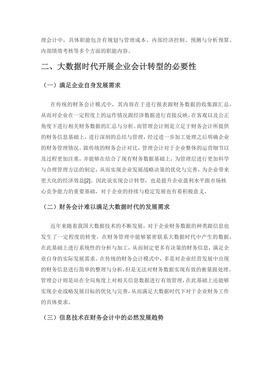 大数据时代企业会计转型工作研究.docx_第2页