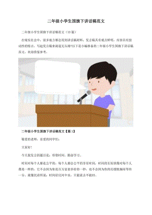 二年级小学生国旗下讲话稿范文.docx