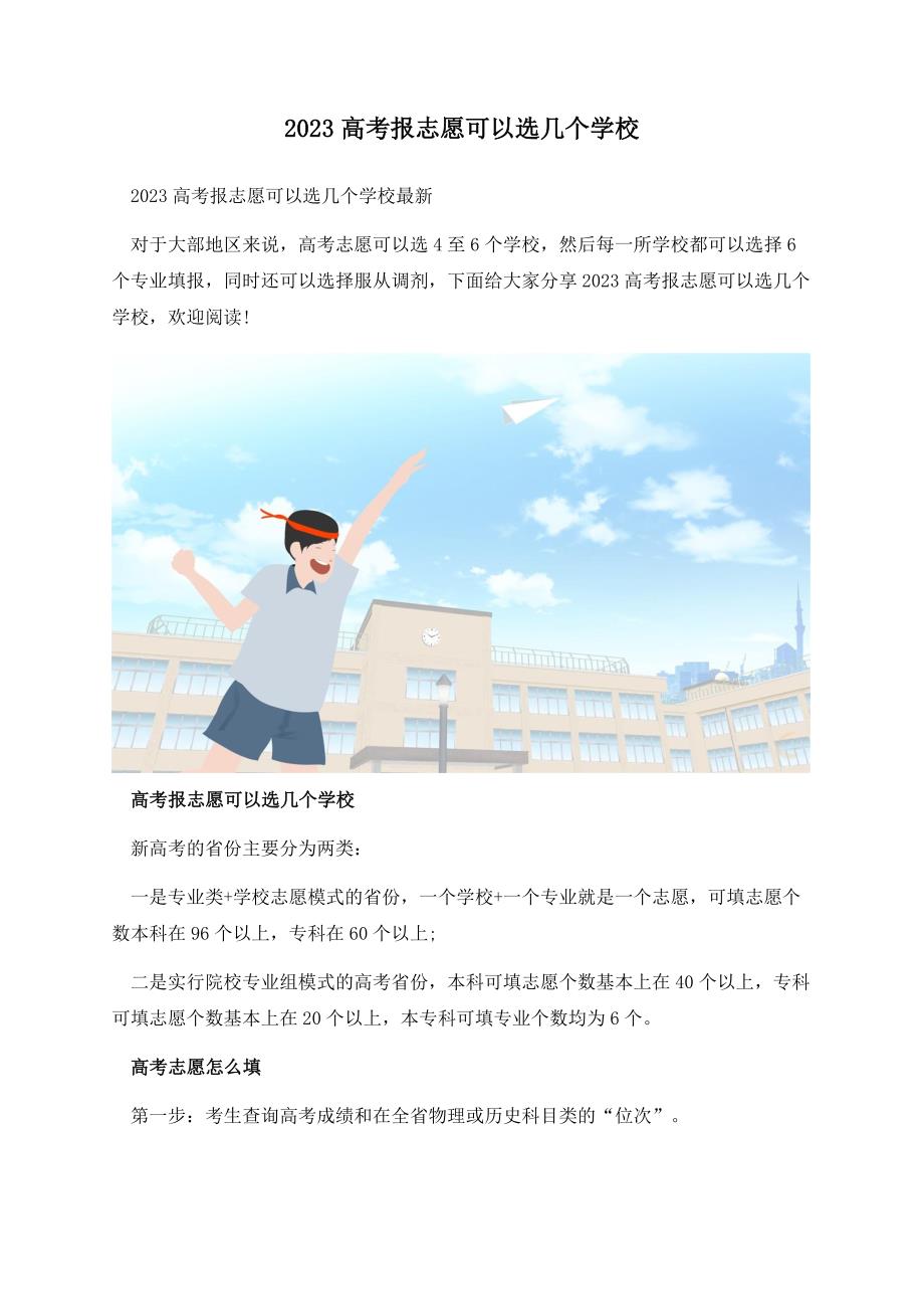 2023高考报志愿可以选几个学校.docx_第1页