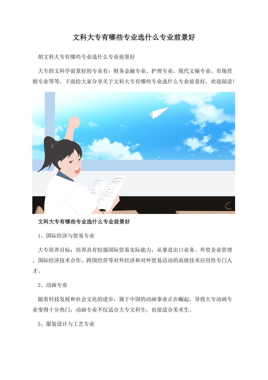 文科大专有哪些专业选什么专业前景好.docx_第1页