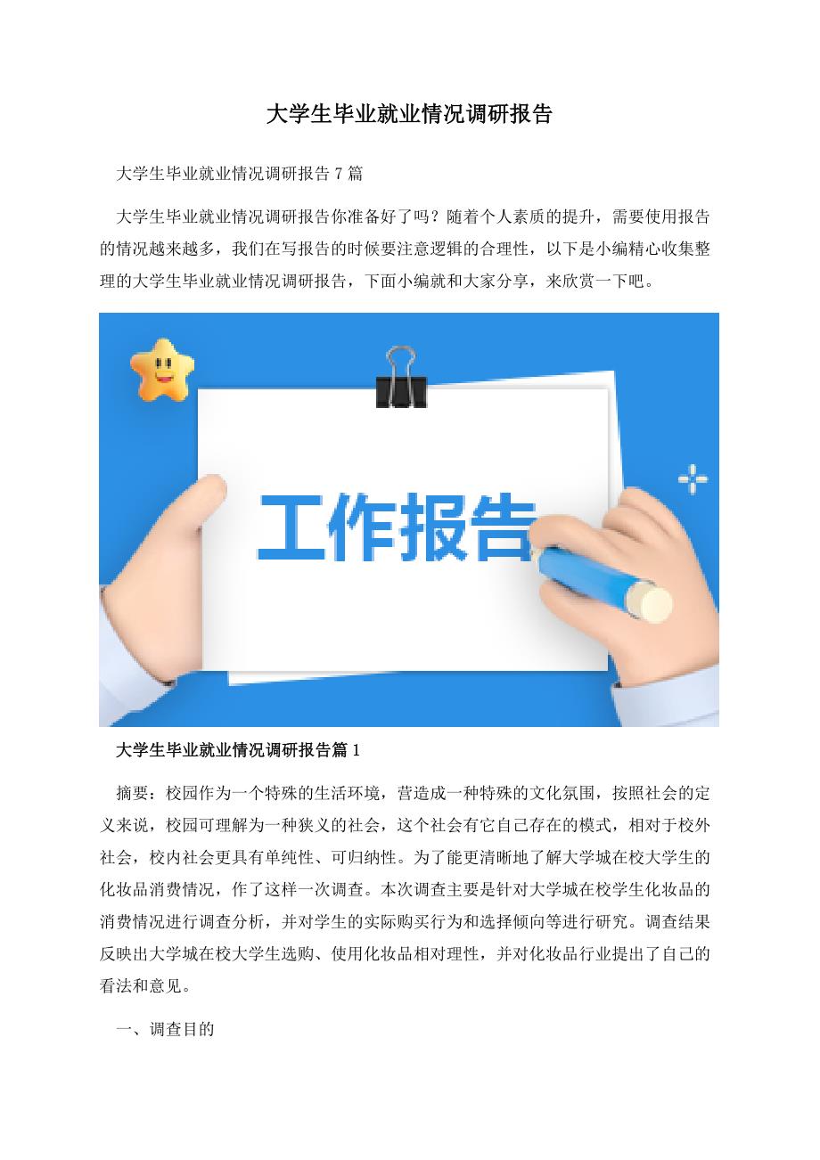 大学生毕业就业情况调研报告.docx_第1页