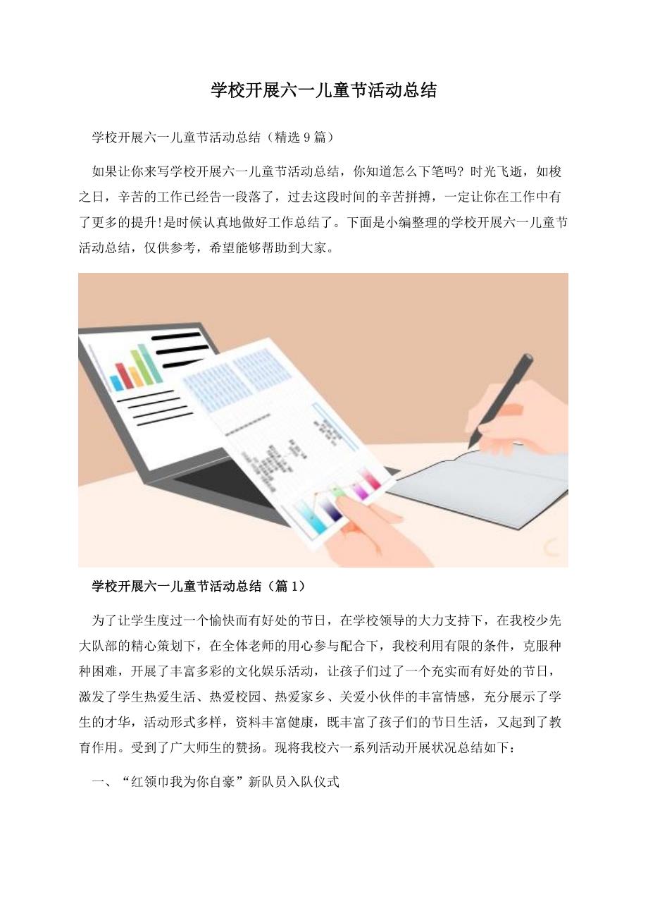 学校开展六一儿童节活动总结.docx_第1页