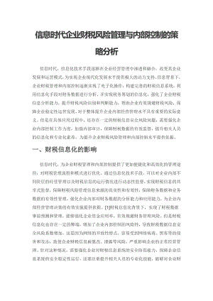 信息时代企业财税风险管理与内部控制的策略分析.docx