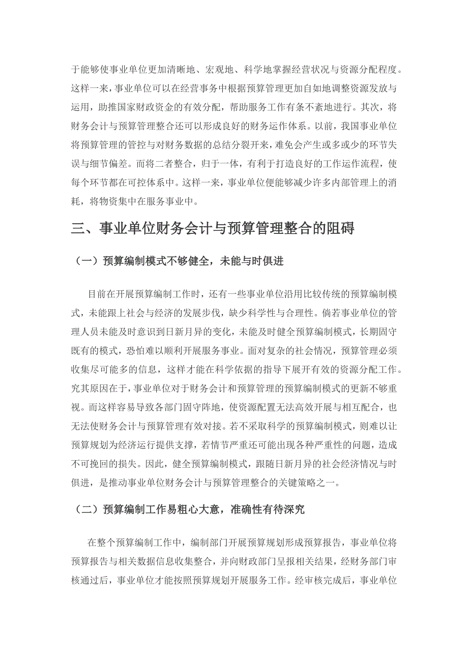 事业单位财务会计与预算管理整合研究.docx_第3页