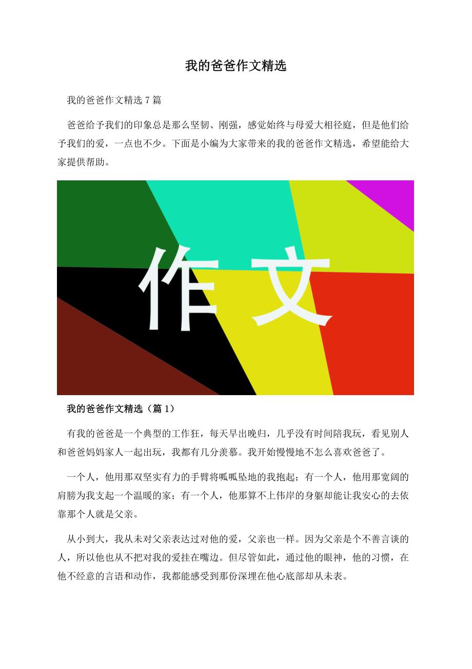 我的爸爸作文精选.docx_第1页