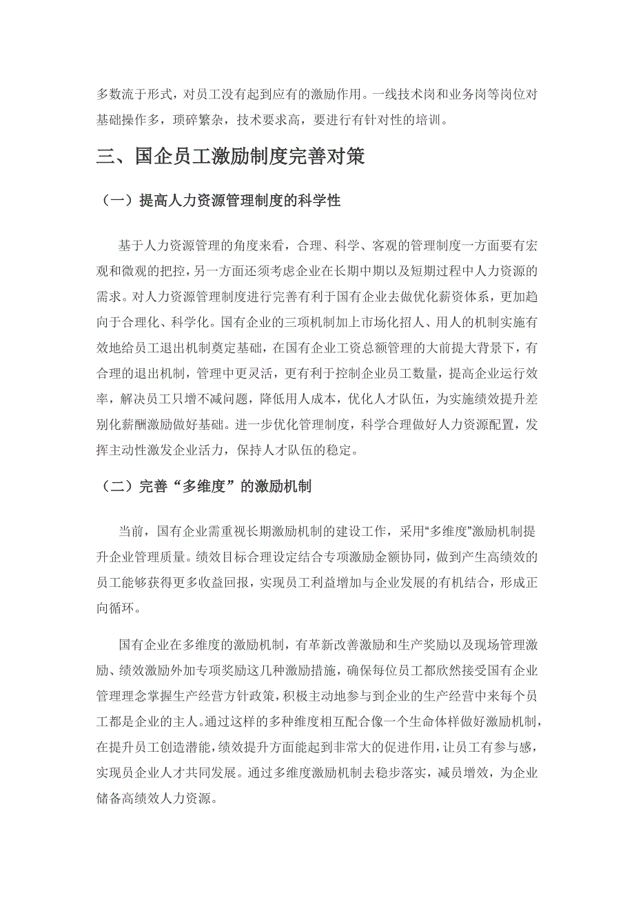 国有企业员工激励制度缺陷及其对策分析.docx_第3页