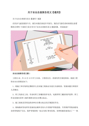 关于安全自查报告范文【通用】.docx