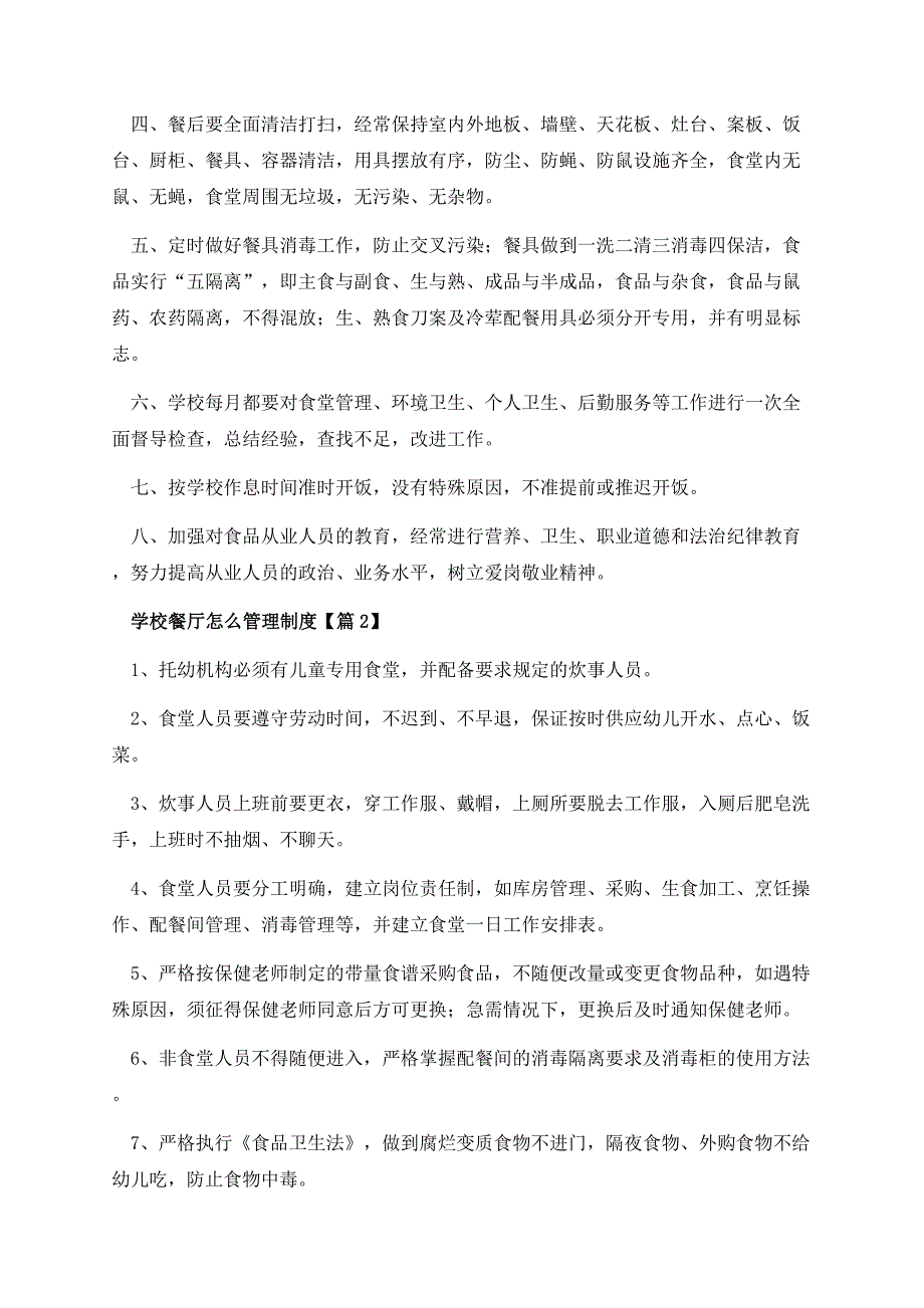 学校餐厅怎么管理制度.docx_第2页