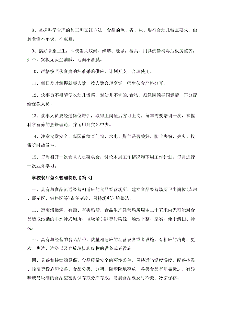 学校餐厅怎么管理制度.docx_第3页