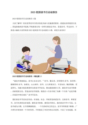 2023校园读书日总结报告.docx