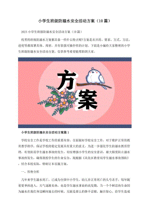 小学生班级防溺水安全活动方案（10篇）.docx