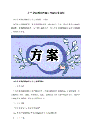 小学全民国防教育日活动方案策划.docx