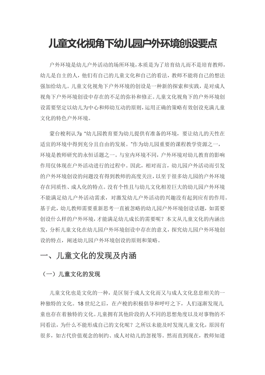 儿童文化视角下幼儿园户外环境创设要点.docx_第1页