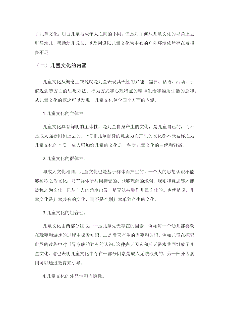 儿童文化视角下幼儿园户外环境创设要点.docx_第2页