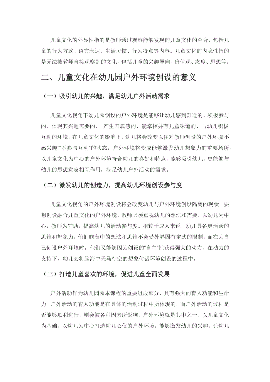 儿童文化视角下幼儿园户外环境创设要点.docx_第3页