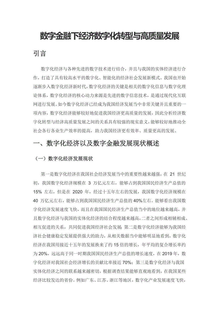 数字金融下经济数字化转型与高质量发展.docx_第1页