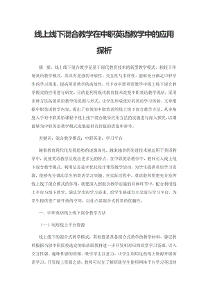 线上线下混合教学在中职英语教学中的应用探析.docx