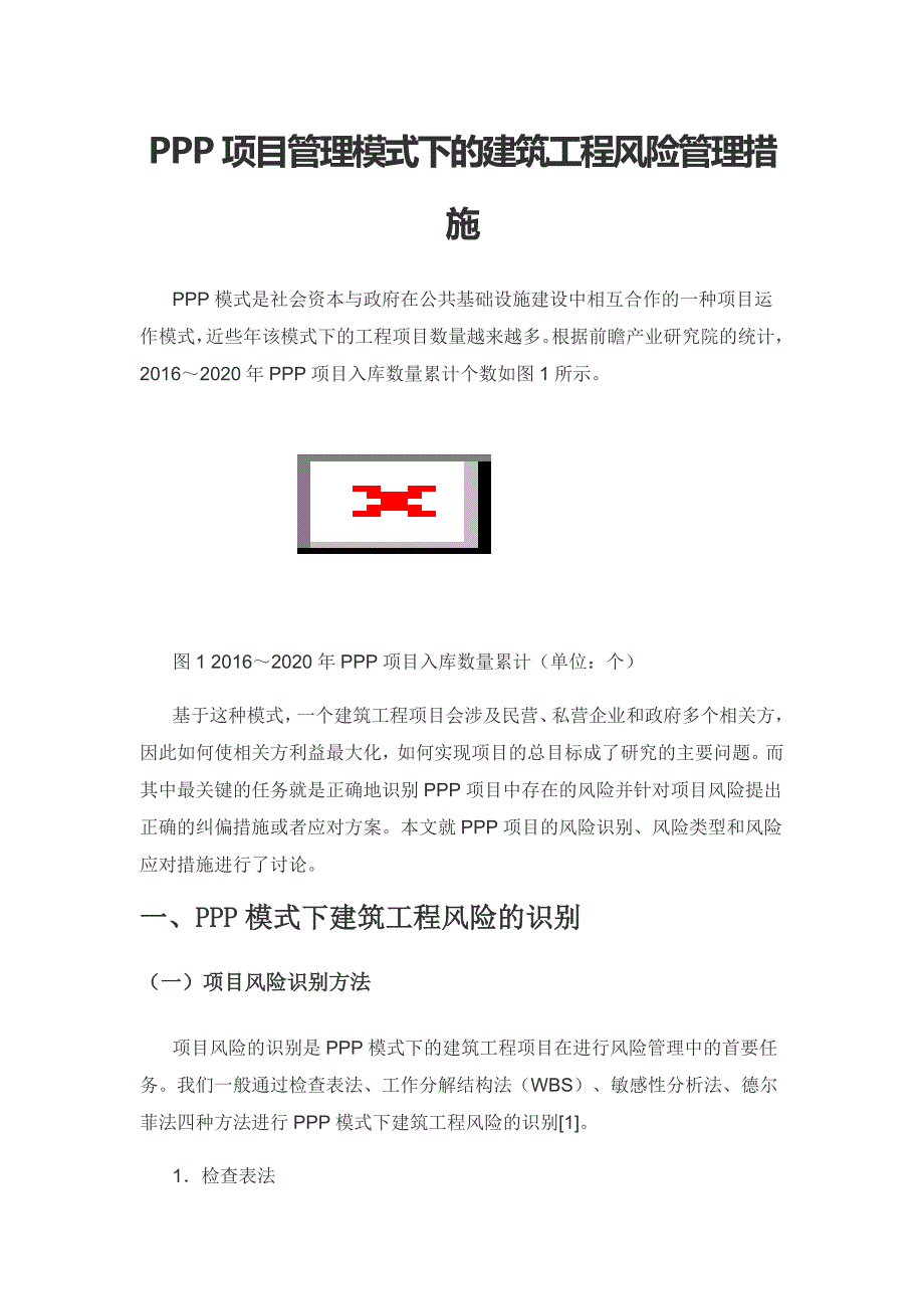 PPP项目管理模式下的建筑工程风险管理措施.docx_第1页