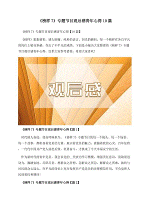 《榜样7》专题节目观后感青年心得10篇.docx