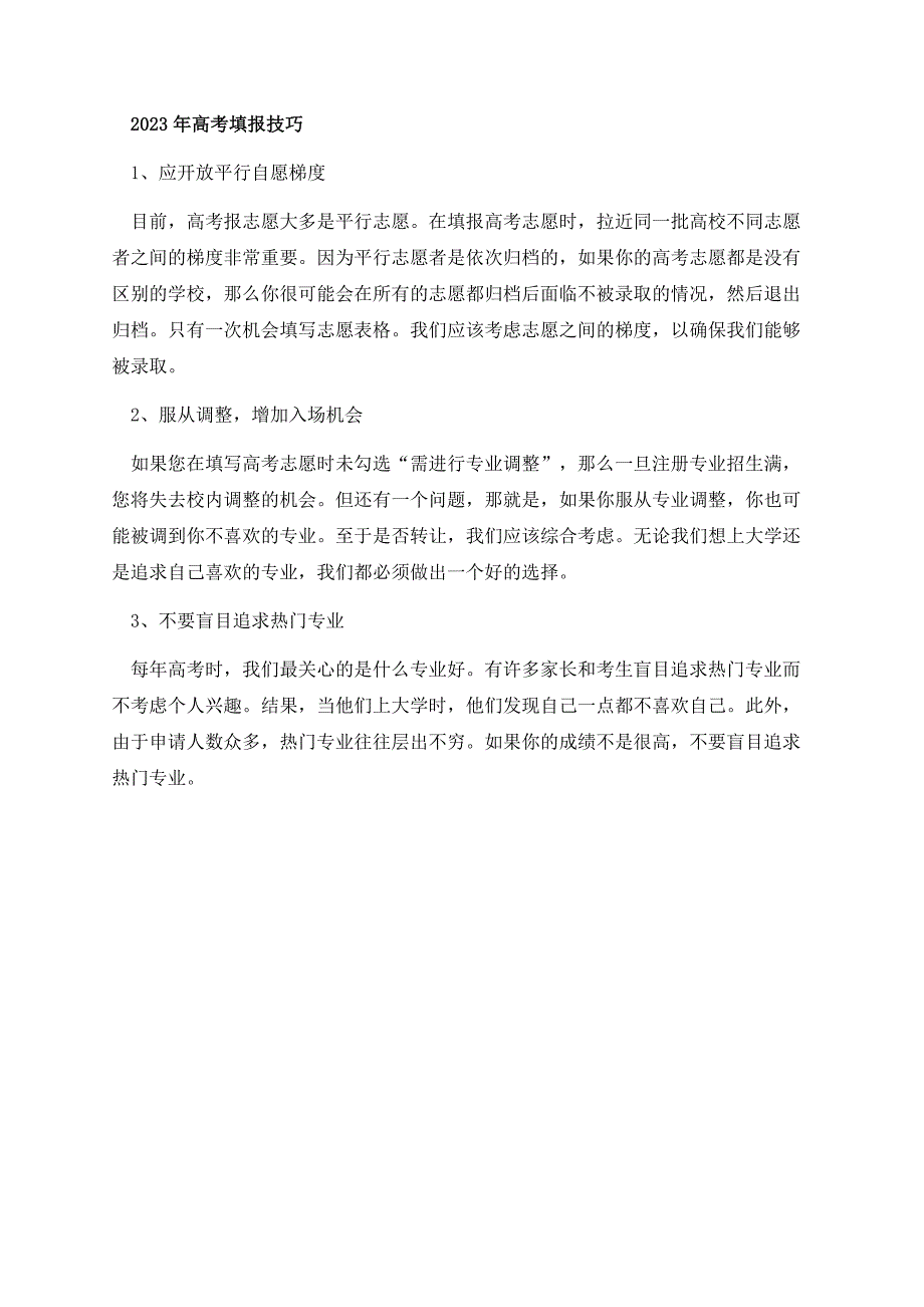 高考填志愿技巧有哪些.docx_第3页