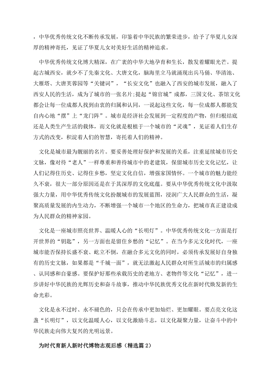 为时代育新人新时代博物志观后感.docx_第2页