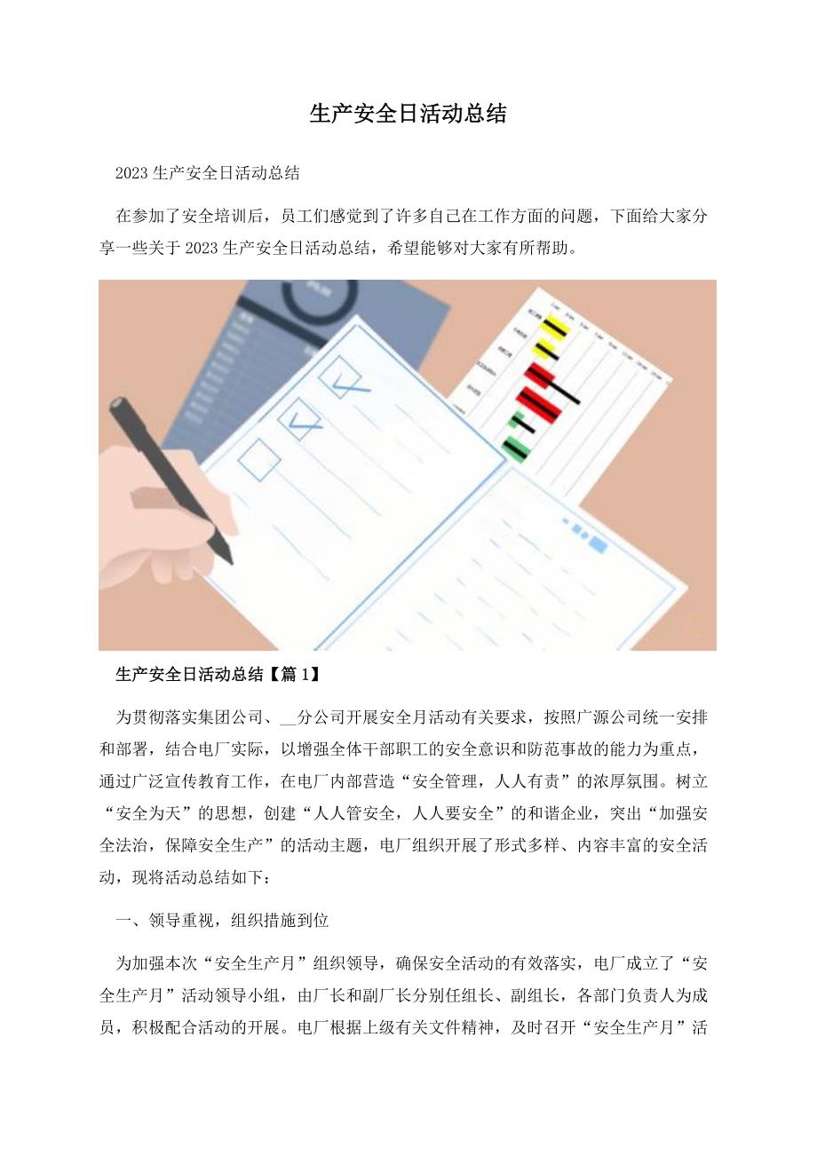 生产安全日活动总结.docx_第1页