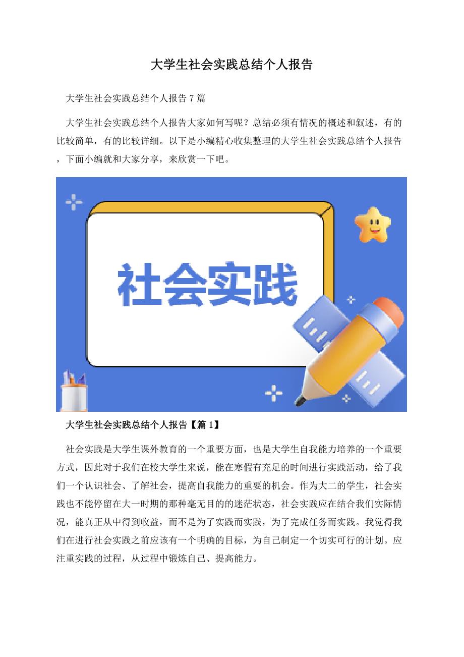 大学生社会实践总结个人报告.docx_第1页