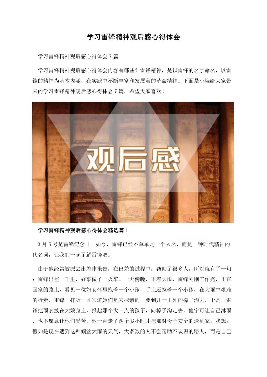 学习雷锋精神观后感心得体会.docx_第1页