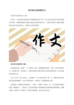 有关秋天的美景作文.docx