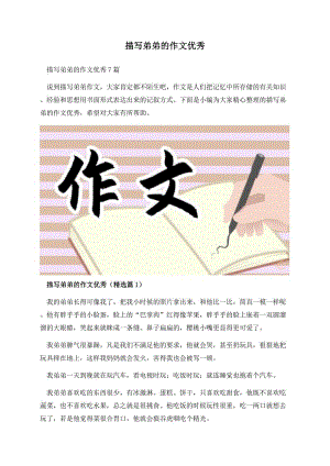 描写弟弟的作文优秀.docx