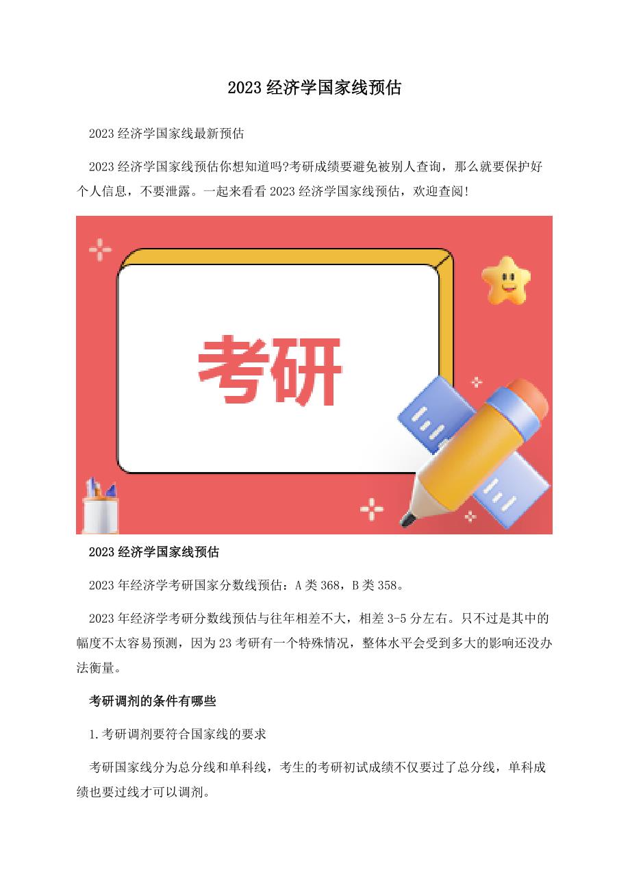 2023经济学国家线预估.docx_第1页