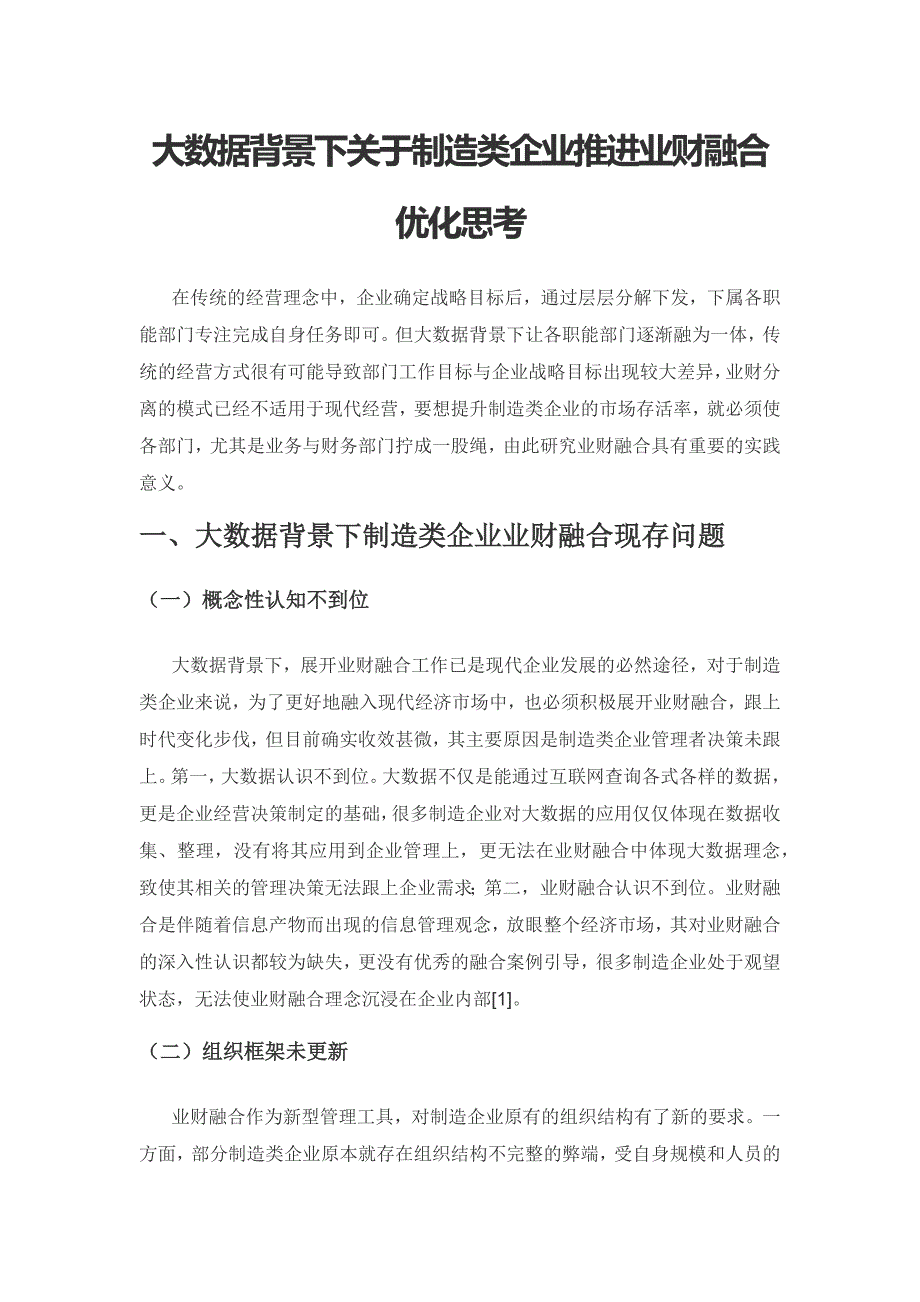 大数据背景下关于制造类企业推进业财融合优化思考.docx_第1页